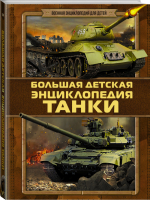 Танки Большая детская энциклопедия | Брусилов - Военная энциклопедия для детей - АСТ - 9785170960743