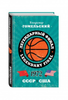 Легендарный финал 1972 года СССР и США | Гомельский - Мастера спорта - Эксмо - 9785699918546