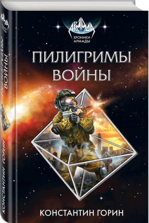 Пилигримы войны | Горин Константин - Хроники Армады - Эксмо - 9785699982097