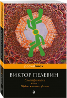 Смотритель Книга 1 Орден желтого флага | Пелевин - Pocket Book - Эксмо - 9785699978557
