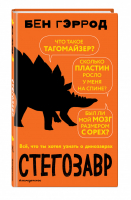Стегозавр | Гэррод - Всё, что ты хотел узнать о динозаврах - Эксмо - 9785040989133
