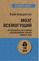 Мозг всемогущий Путеводитель по самому незаменимому органу нашего тела | Норденген - #экопокет - Питер - 9785446114382