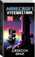Minecraft Путешествие | Фрай - Вселенная Minecraft - АСТ - 9785171197094
