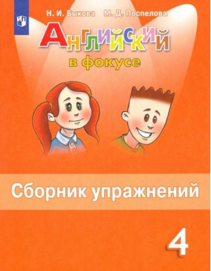 Английский в фокусе. Сборник упражнений ФГОС | Быкова Надежда Ильинична Поспелова Марина Давидовна - Английский в фокусе (Spotlight) - Просвещение - 9785090892711