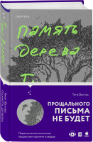 Память дерева | Валлес - Novel - Inspiria (Эксмо) - 9785041610234
