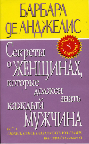 Секреты о женщинах, которые должен знать каждый мужчина | Анджелис - Спросите у Барбары - Эксмо - 9785699019120