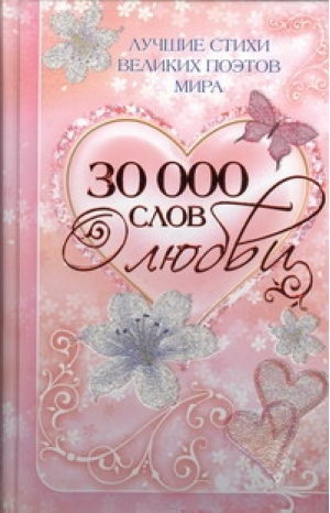 30 000 слов о любви Лучшие стихи великих поэтов мира  | 
 - Поэты о любви - Астрель - 9785271414206