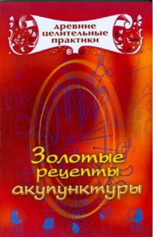 Золотые рецепты акупунктуры | Кановская - Древние целительные практики - АСТ - 978517058145