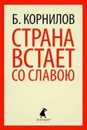 Страна встает со славою | Корнилов - Лениздат-классика - Лениздат - 9785445302247