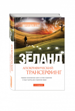 Апокрифический Трансерфинг | Зеланд - Мистический бестселлер - Эксмо - 9785699669875