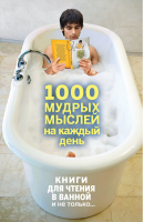 1000 мудрых мыслей на каждый день | Колесник - Книги для чтения в ванной и не только... - Эксмо - 9785699676019