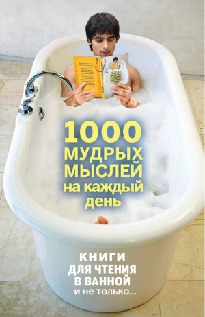 1000 мудрых мыслей на каждый день | Колесник - Книги для чтения в ванной и не только... - Эксмо - 9785699676019