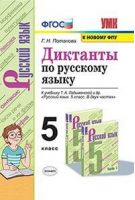 Диктанты по русскому языку 5 класс | Потапова - Учебно-методический комплект УМК - Экзамен - 9785377063971