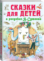 Сказки для детей в рисунках В Сутеева | Остер - Всё самое лучшее у автора - АСТ - 9785170856985