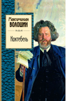 Коктебель | Волошин - Золотая серия поэзии - Эксмо - 9785699768646