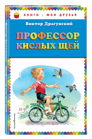 Профессор кислых щей | Драгунский - Книги - мои друзья - Эксмо - 9785699825264