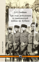 Три года революции и гражданской войны на Кубани | Скобцов - Военные мемуары - Кучково поле - 9785995003748