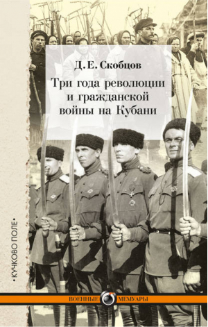 Три года революции и гражданской войны на Кубани | Скобцов - Военные мемуары - Кучково поле - 9785995003748