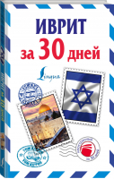 Иврит за 30 дней | Аксенова - Иностранный за 30 дней - АСТ - 9785170935512