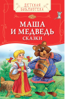 Маша и медведь Сказки | 
 - Детская библиотека - Росмэн - 9785353078340