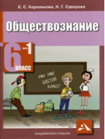 Обществознание 6 класс Учебник В 2 частях Часть 1 Человек и общество  | Королькова - Обществознание - Академкнига - 9785949084670