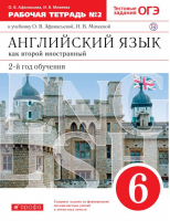 Английский язык 6 класс Рабочая тетрадь № 2 с тестовыми заданиями ЕГЭ | Афанасьева - Вертикаль - Дрофа - 9785358190184