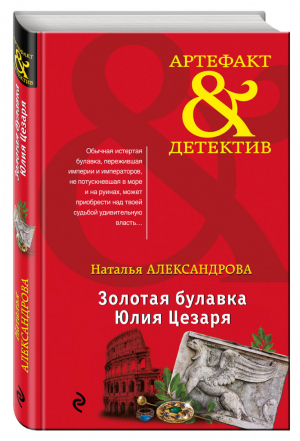 Золотая булавка Юлия Цезаря | Александрова - Артефакт & Детектив - Эксмо - 9785699972449