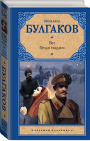 Бег Белая гвардия | Булгаков - Русская классика - АСТ - 9785170769766