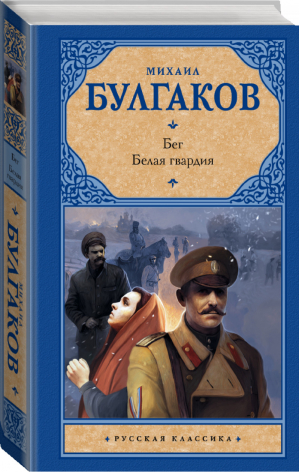 Бег Белая гвардия | Булгаков - Русская классика - АСТ - 9785170769766