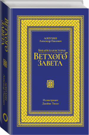 Библейская история Ветхого завета Иллюстрированное издание | Лопухин - Главные книги мира - АСТ - 9785171033705