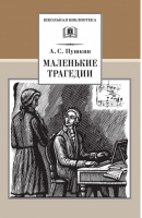 Маленькие трагедии | Пушкин - Школьная библиотека - Детская литература - 9785080057823