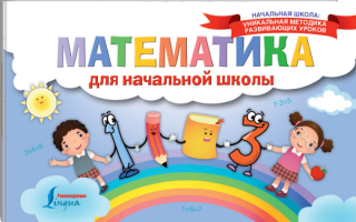 Математика для начальной школы - Начальная школа: уникальная методика развивающих уроков - АСТ - 9785171075385