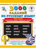 3000 заданий по русскому языку 1 класс Найди ошибку Закрепление навыка грамотного письма | Узорова Нефедова - 3000 примеров для начальной школы - АСТ - 9785171086329