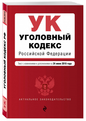 Уголовный кодекс РФ Текст с изменениями и дополнениями на 24 июня 2018 года | Усанов - Актуальное законодательство - Эксмо - 9785040965649