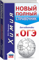ОГЭ Химия Новый полный справочник для подготовки | Медведев - ОГЭ - АСТ - 9785171086114