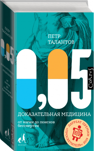 0,05 Доказательная медицина от магии до поисков бессмертия | Талантов - Библиотека фонда «Эволюция» - АСТ - 9785171141110