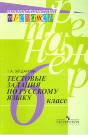 Русский язык 6 класс Тестовые задания Лингвистические тренажер | Богданова - Лингвистический тренажер - Просвещение - 9785090701792