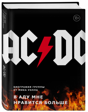 AC/DC В аду мне нравится больше Биография группы от Мика Уолла | Уолл - Подарочные издания. Музыка - Бомбора (Эксмо) - 9785040954407