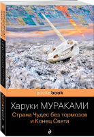 Страна Чудес без тормозов и Конец Света | Мураками - Pocket Book - Эксмо - 9785041193393
