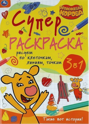 Оранжевая корова. Такие вот истории. Рисуем по клеточкам, линиям, точкам - 9785506054962