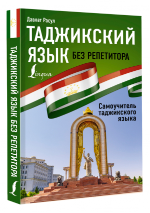 Таджикский язык без репетитора. Самоучитель таджикского языка | Расул Давлат - Иностранный без репетитора - АСТ - 9785171504755