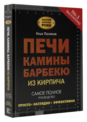 Печи, камины, барбекю из кирпича | Поляков Илья Сергеевич - Мастер Золотые Руки (подарочная) - АСТ - 9785171479077