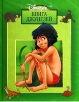 Книга джунглей - Золотая классика Уолта Диснея - Эгмонт - 9785953900782