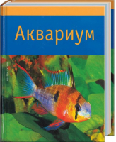 Аквариум | Гутьяр - Большое хобби - Белый Город - 9785779316491