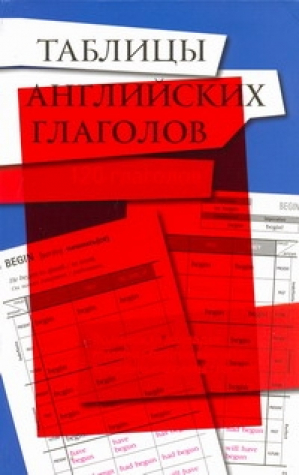 Таблицы английских глаголов 120 глаголов | 
 - Волшебные прозрачные закладки - АСТ - 9785170744756