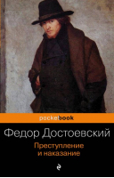 Преступление и наказание | Достоевский - Pocket Book - Эксмо - 9785699536412