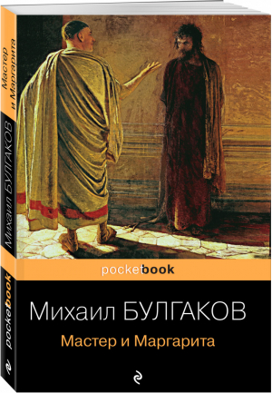 Мастер и Маргарита | Булгаков - Pocket Book - Эксмо - 9785699606948