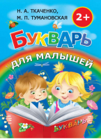 Букварь для малышей | Ткаченко - Буквари - АСТ - 9785170810970