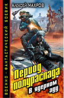Период полураспада В ядерном аду | Махров - Военно-фантастический боевик - Эксмо - 9785699695546