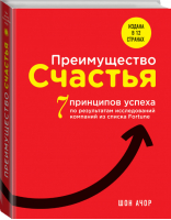 Преимущество счастья 7 принципов успеха по результатам исследований компаний из списка Fortune | Ачор - Что знают счастливые люди - Эксмо - 9785699719457